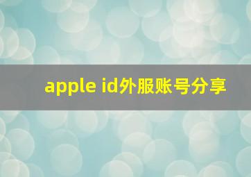 apple id外服账号分享